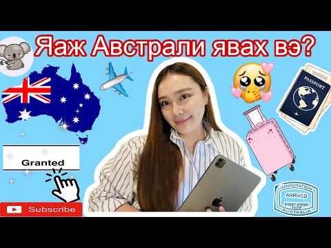 Видео: 🇦🇺ЯАЖ АВСТРАЛИД ИРСЭН БЭ?| ЮУНААС ЭХЛЭХ ВЭ?|АВСТРАЛИЙН ВИЗТЭЙ БОЛОХ ЗӨВЛӨГӨӨ 😊