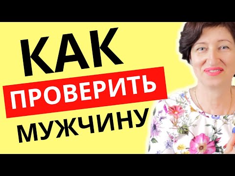 Видео: Как понять что это твой человек: Что надо проверить в мужчине в первую очередь