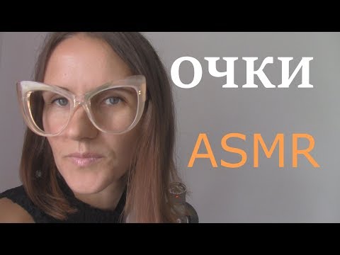 Видео: ASMR Магазин оптики. Ролевая