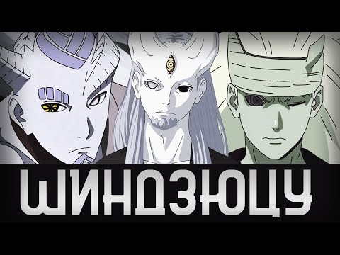 Видео: Все про Шиндзюцу. 6 Путей Мудреца и многое другое