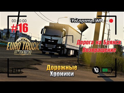 Видео: Euro Truck Simulator 2 | Прохождение с нуля. Серия 16