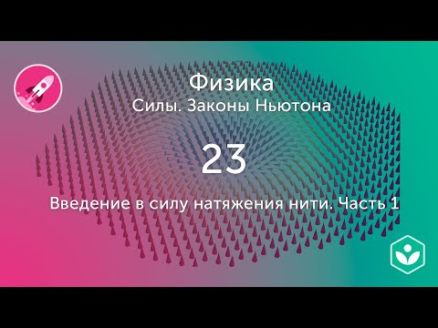 Видео: Введение в силу натяжения нити. Часть 1 (видео 23) | Силы. Законы Ньютона | Физика