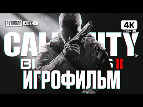 Видео: ИГРОФИЛЬМ | CALL OF DUTY: BLACK OPS 2 – Полное Прохождение Без Комментариев [4K] | ФИЛЬМ На Русском