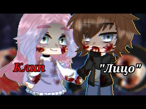 Видео: ||Лицо - Созвездие Отрезок||~||клип||~|| • Gacha Club • ||