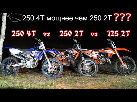 Видео: 250 4T vs 250 2T vs 125 2T кто мощнее ? | KTM VS YAMAHA | Диностенд | 4-700