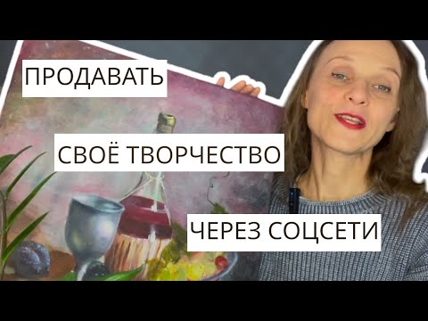 Видео: Как продавать картины, скульптуры, произведения искусства  в социальных сетях. А на Авито?