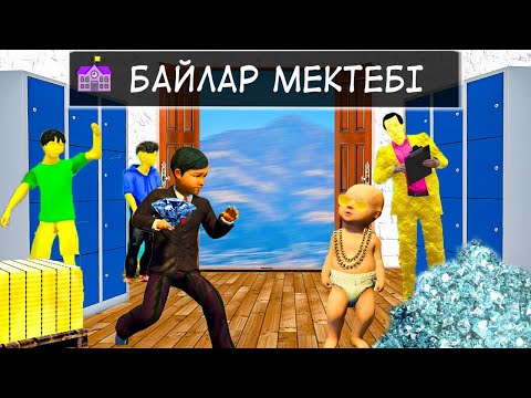 Видео: БРИЛЛИАНТ пен АЛТЫН ОТБАСЫ МЕКТЕПКЕ ТҮСТІ (GTA V)