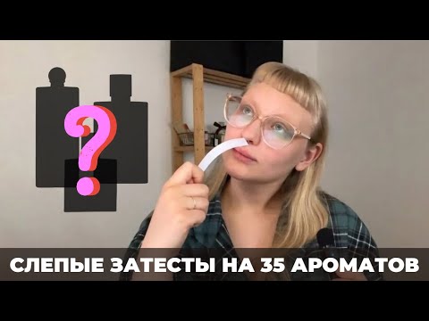 Видео: Разбор огромного заказа ВСЛЕПУЮ | 35 АРОМАТОВ | Недовольные слепые затесты
