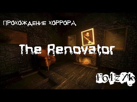 Видео: Я хочу поиграть с тобой в... The Renovator [Прохождение инди-хоррора]