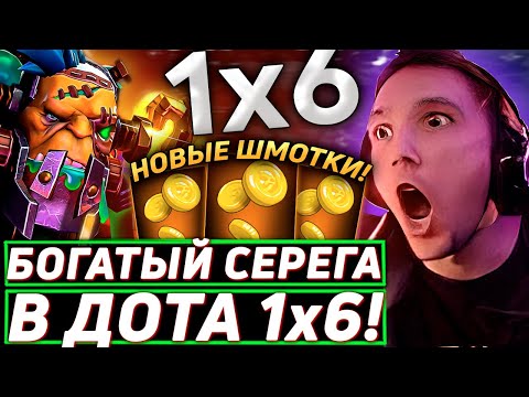 Видео: Серега Пират СОБИРАЕТ НОВЫЕ ШМОТКИ НА АЛХИМИКЕ ЧЕРЕЗ БОГАТСТВО в DOTA 1x6! Лучшее Серега Пират!