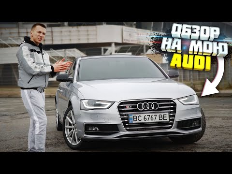 Видео: ОБЗОР НА МОЮ AUDI A4 B8 S line! STAGE 2 + !