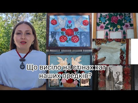 Видео: Що прикрашало стіни хат наших предків? #наїв #art #konotop_art