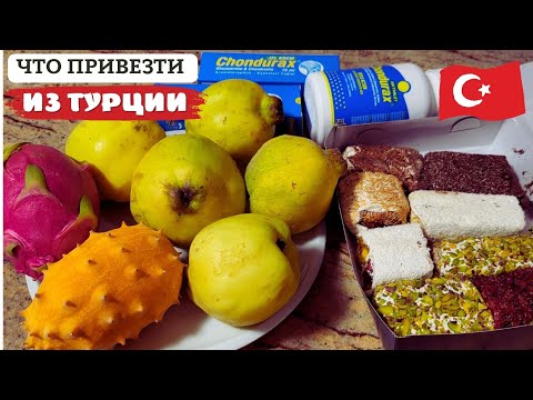 Видео: ПОКУПКИ ИЗ ТУРЦИИ 🇹🇷 Что мы привезли из Кемера?