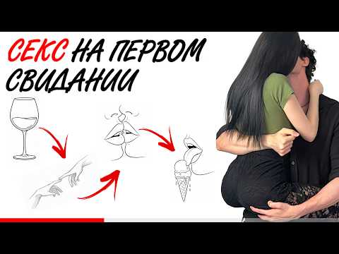 Видео: CEKC НА ПЕРВОЙ ВСТРЕЧЕ. 5 ШАГОВ // Тот Самый Август