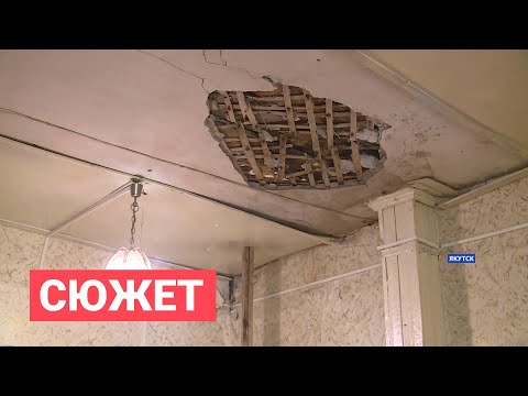 Видео: Потолок обвалился в доме многодетной семьи в Якутске