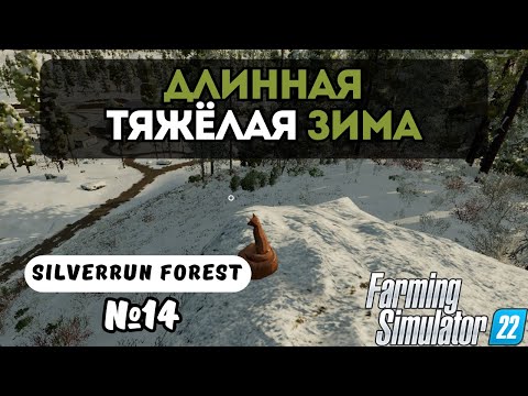 Видео: ДЛИННАЯ ТЯЖЁЛАЯ ЗИМА | FARMING SIMULATOR 22 | SILVERRUN FOREST | СЕРИЯ 14