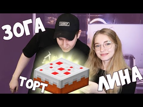 Видео: ГОТОВИМ  ТОРТ ИЗ МАЙНКРАФТА В РЕАЛЬНОЙ ЖИЗНИ