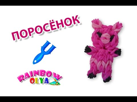 Видео: ПОРОСЕНОК из резинок на рогатке. Пятачок из резинок | Pig Rainbow Lomm Charm