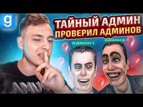 Видео: ПРОВЕРИЛ АДМИНОВ НА СЕРВЕРЕ | МАХИНАЦИИ СТАРШЕГО КУРАТОРА в Garry's Mod Dark RP