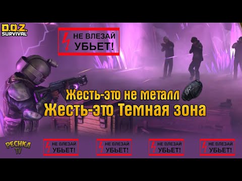 Видео: ТЕМНАЯ ЗОНА ПОЛНАЯ ЗАЧИСТКА! СПАСЕНИЕ ПИЛОТА ЯСТРЕБОВ! - Dawn of Zombies: Survival