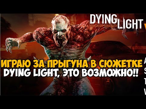 Видео: Играю за Зомби Прыгуна в Dying Light 1! - Наконец это стало возможно! - Volatile Mod