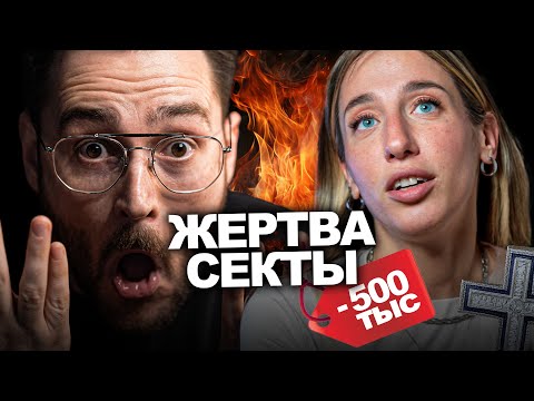 Видео: Секта, 500 тыс Долга, Избиения и Побег | Финансовый Аудит