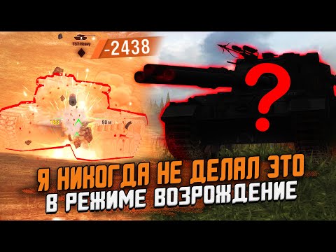 Видео: САМЫЙ ОПАСНЫЙ ТАНК В Режиме ВОЗРОЖДЕНИЕ! Я НИКОГДА ТАК НЕ ДЕЛАЛ! / Wot Blitz