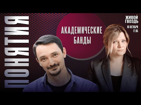 Видео: Академические банды. Понятия с Виктором Вахштайном* и Ириной Воробьёвой / 10.10.25