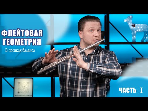 Видео: ФЛЕЙТА - ПРОСТО О СЛОЖНОМ | ИЛЬЯ ДВОРЕЦКИЙ