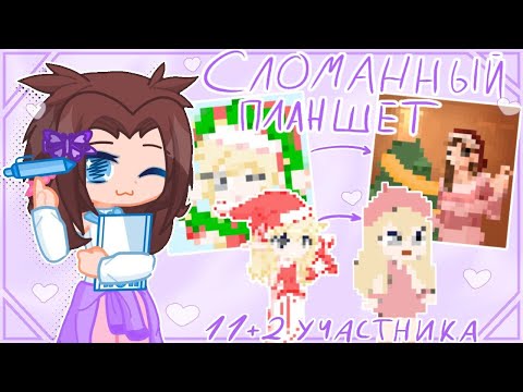 Видео: Новогодний Сломанный Планшет! //Арт и гача челлендж с подписчиками :3 //💝//