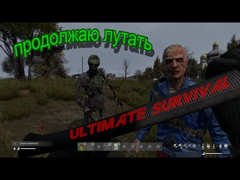Видео: DayZ | ИСТОРИИ СМЕРТИ | UltimateSurvival | ПРОДОЛЖАЮ ЛУТАТЬ