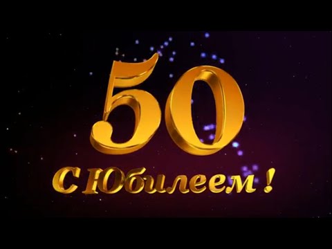 Видео: Слайд шоу видео поздравление мужу папе дяде на Юбилей 50 лет от семьи со вставками из фильмов!