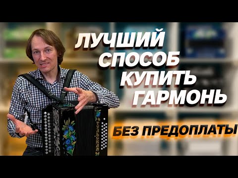 Видео: НЕ ПОКУПАЙ ГАРМОНЬ, ПОКА НЕ ПОСМОТРИШЬ ЭТО ВИДЕО
