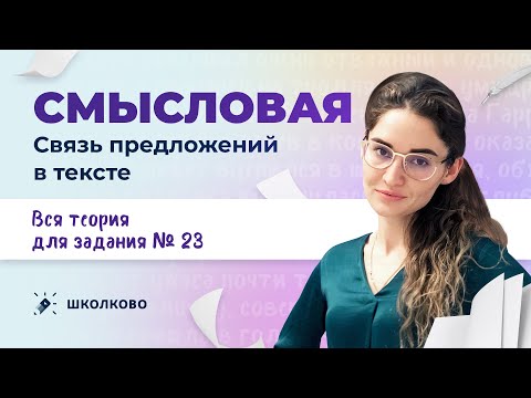 Видео: РОЛИК по №23. Смысловая связь предложений в тексте. Вся теория