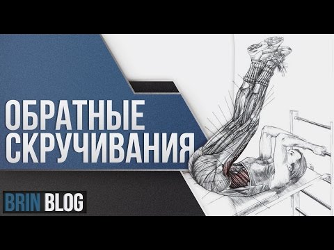 Видео: ОБРАТНЫЕ СКРУЧИВАНИЯ или ПОДЪЕМ НОГ.