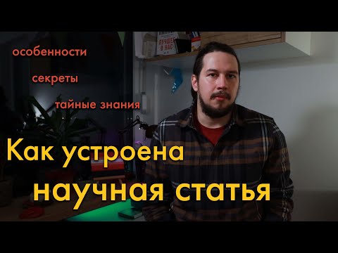 Видео: Как устроена научная статья простыми словами