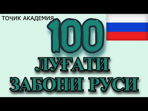 Видео: 100 ЛУҒАТИ РУСИ БО ТОҶИКИ. ОМУЗИШИ ЗАБОНИ РУСИ.