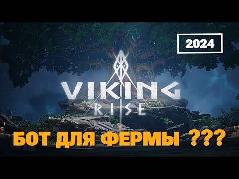 Видео: VIKING RISE - Бот для ферм??? | Гайд по фермам