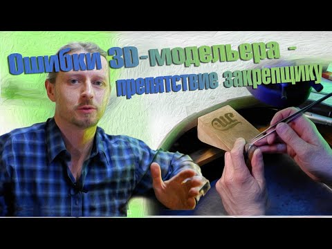 Видео: К чему приводят ошибки в ювелирной 3D-модели!