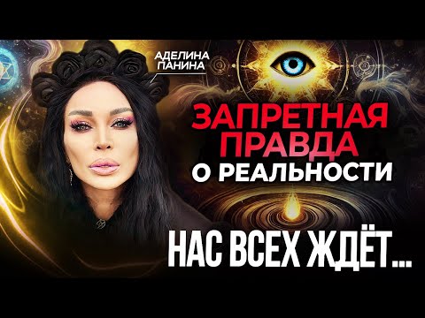 Видео: ВЕДЬМА о тайнах мироздания, сверхспособностях и дьяволе! Аделина Панина