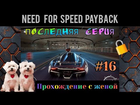 Видео: Need for Speed Payback прохождение с комментариями  Часть - 16