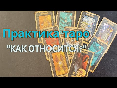 Видео: Как научиться хорошо гадать на картах таро. Практика "Как относится?"