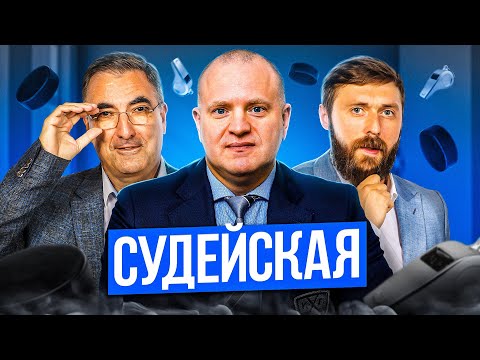 Видео: Судейская КХЛ!