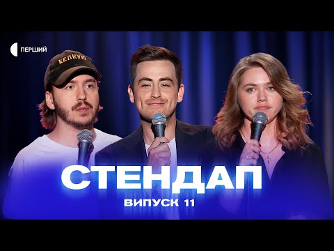 Видео: СТЕНДАП | Випуск 11 | Андрій Гайдим, Марина Войцеховська, Дмитро Тютюн, Діма Носов