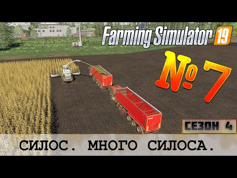 Видео: ЗОЛОТОЙ КОЛОС - ЗАГОТОВКА СИЛОСА - FS 19 FARMING SIMULATOR