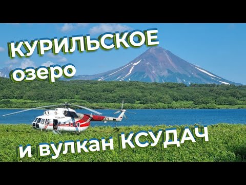 Видео: Курильское озеро и вулкан Ксудач