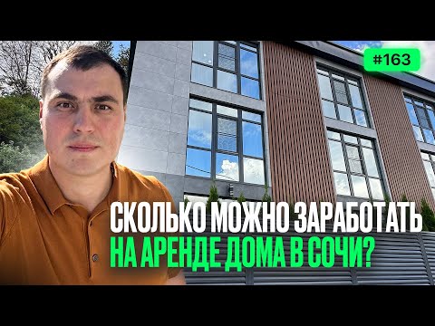 Видео: Дом в Сочи = Бизнес? Как купить готовый проект и зарабатывать!