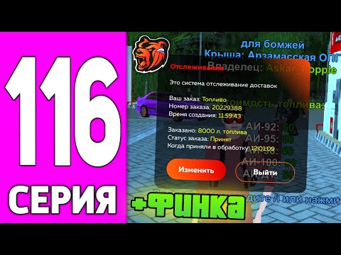 Видео: ПУТЬ БОМЖА НА БЛЕК РАША #116 - ЗАРАБОТОК Владельца ЗАПРАВКИ на BLACK RUSSIA!