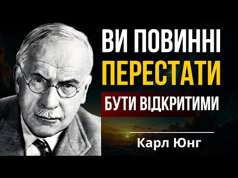 Видео: Чому не можна бути відкритим-Прихована правда | Карл Юнг