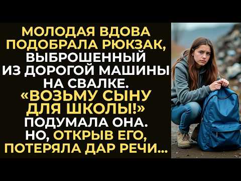 Видео: Молодая вдова подобрала на свалке рюкзак, выброшенный из внедорожника — для сына. Но не ожидала...